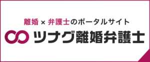 ツナグ離婚弁護士